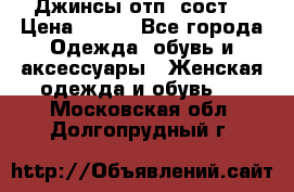 Джинсы отп. сост. › Цена ­ 950 - Все города Одежда, обувь и аксессуары » Женская одежда и обувь   . Московская обл.,Долгопрудный г.